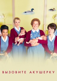 Вызовите акушерку 2019