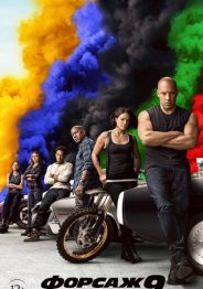 Форсаж 9 2020